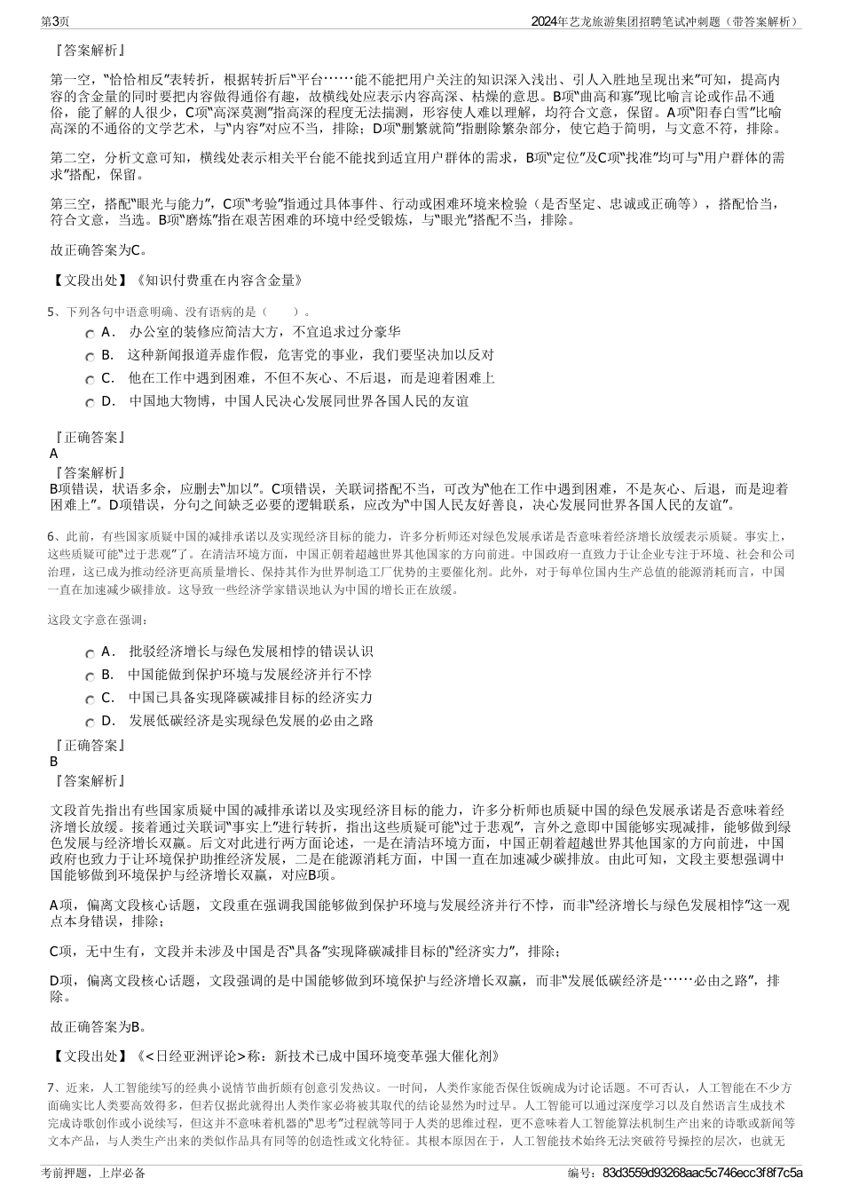 2024年艺龙旅游集团招聘笔试冲刺题（带答案解析）_第3页