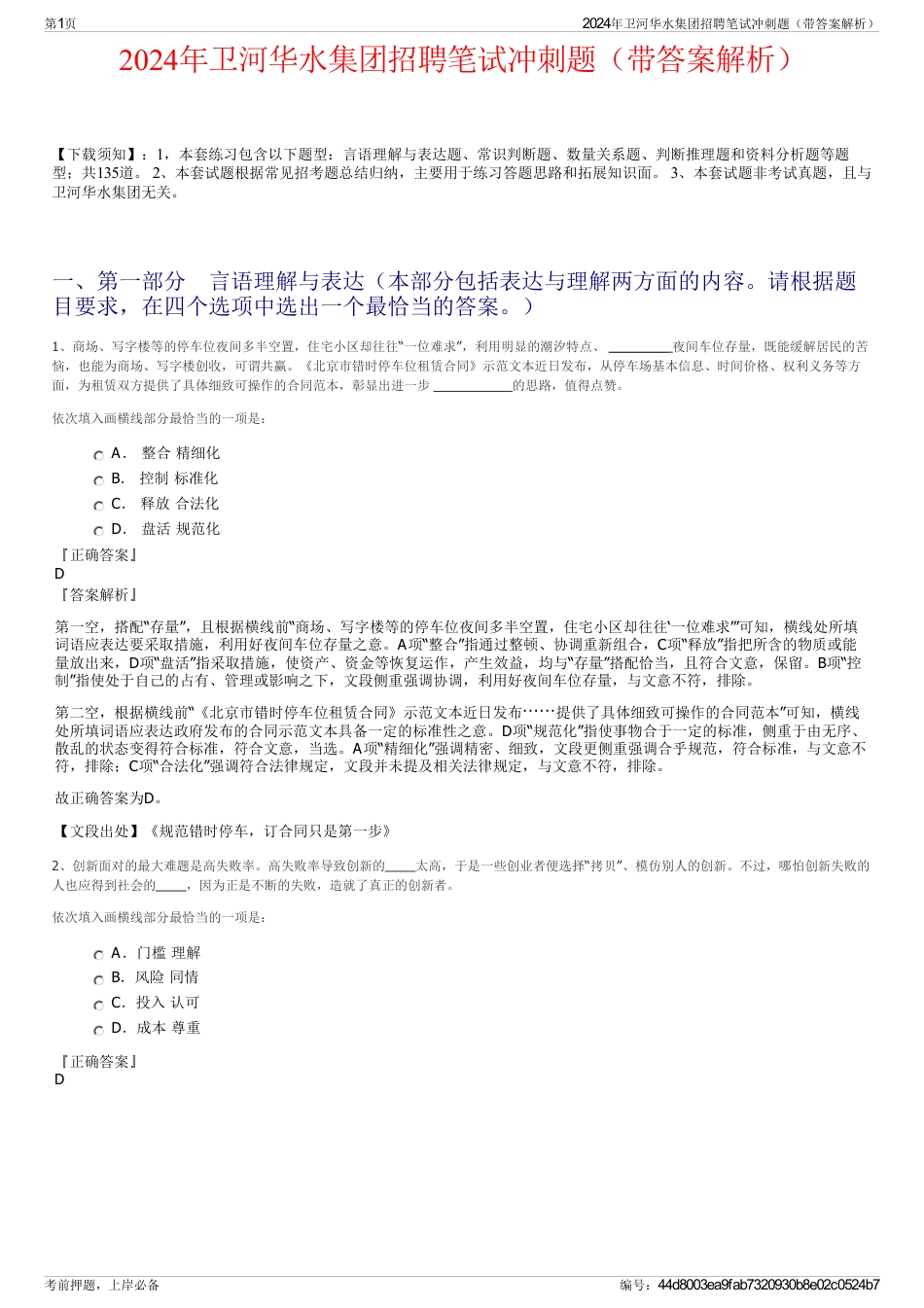 2024年卫河华水集团招聘笔试冲刺题（带答案解析）_第1页