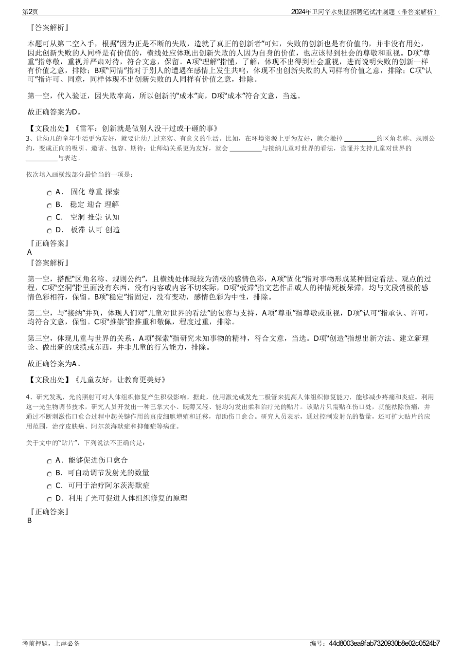 2024年卫河华水集团招聘笔试冲刺题（带答案解析）_第2页