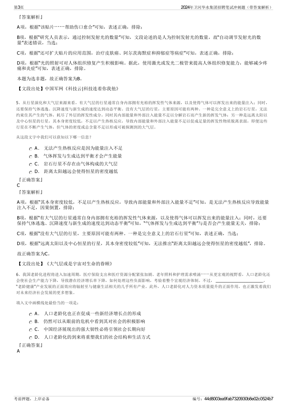 2024年卫河华水集团招聘笔试冲刺题（带答案解析）_第3页