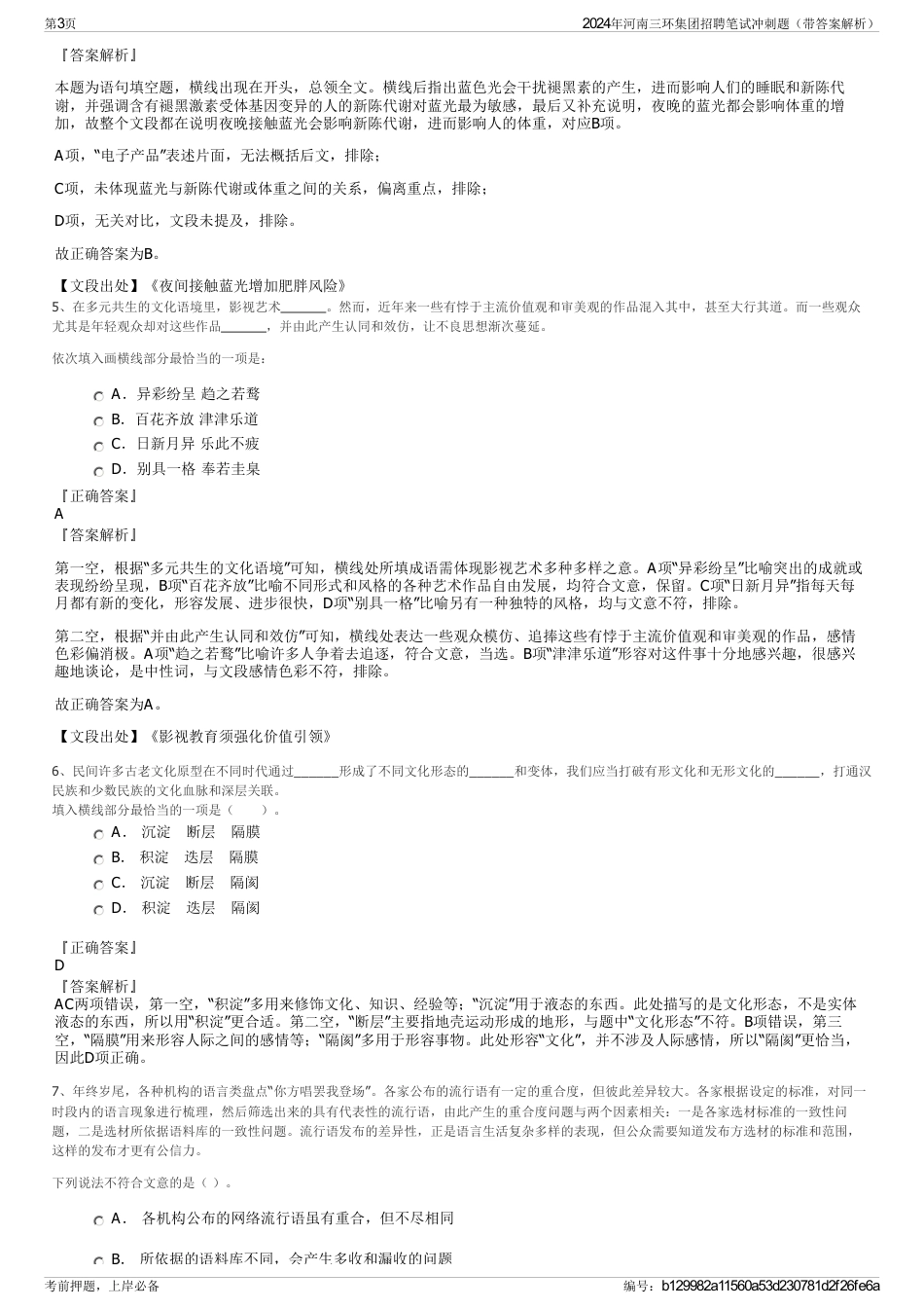 2024年河南三环集团招聘笔试冲刺题（带答案解析）_第3页