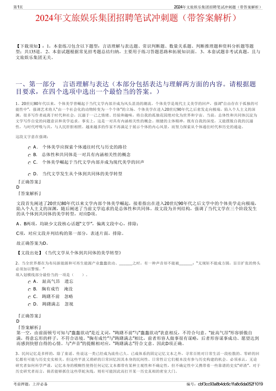 2024年文旅娱乐集团招聘笔试冲刺题（带答案解析）_第1页