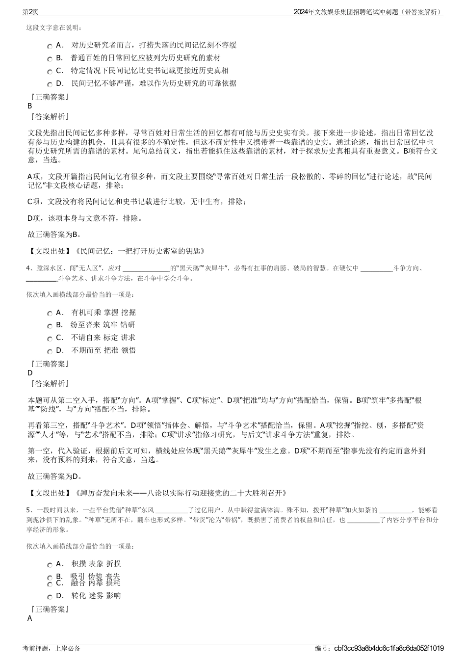 2024年文旅娱乐集团招聘笔试冲刺题（带答案解析）_第2页