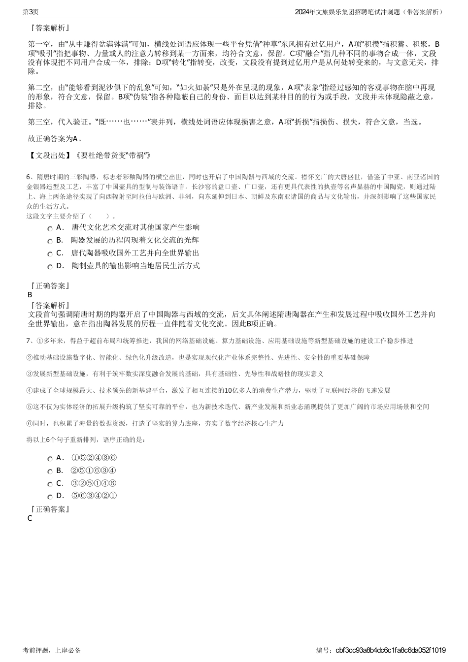 2024年文旅娱乐集团招聘笔试冲刺题（带答案解析）_第3页