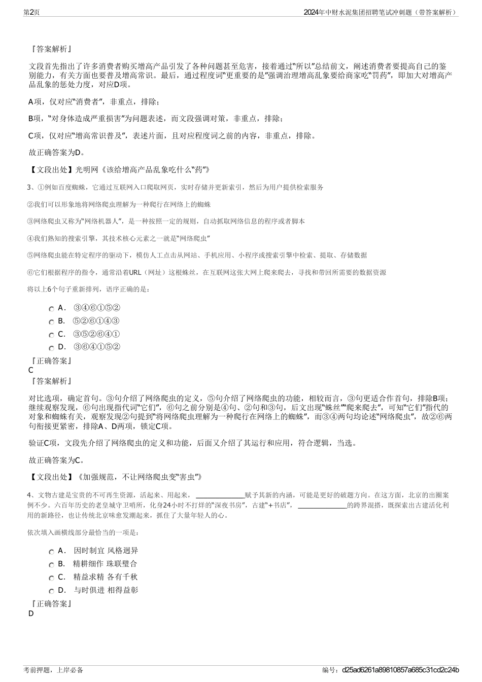 2024年中财水泥集团招聘笔试冲刺题（带答案解析）_第2页