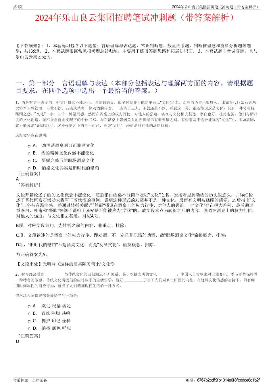 2024年乐山良云集团招聘笔试冲刺题（带答案解析）_第1页