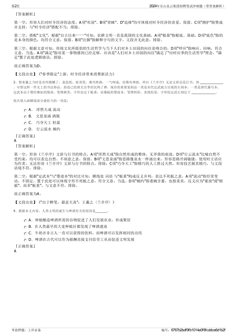 2024年乐山良云集团招聘笔试冲刺题（带答案解析）_第2页