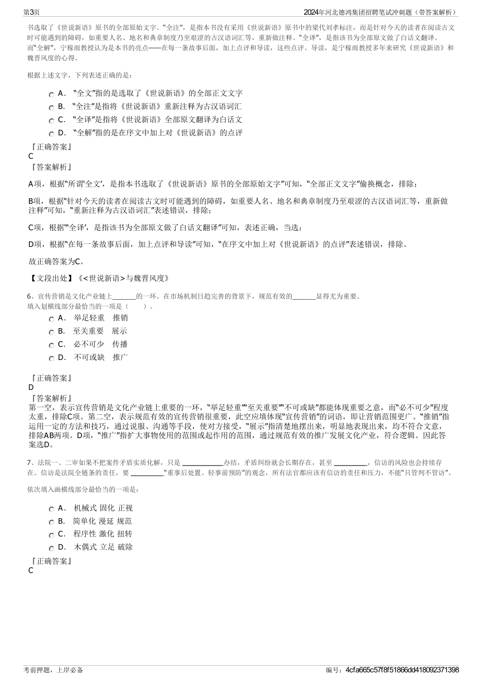 2024年河北德鸿集团招聘笔试冲刺题（带答案解析）_第3页