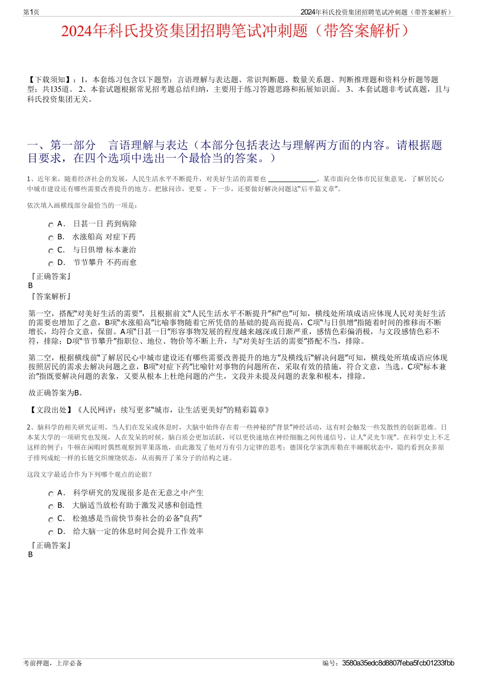 2024年科氏投资集团招聘笔试冲刺题（带答案解析）_第1页