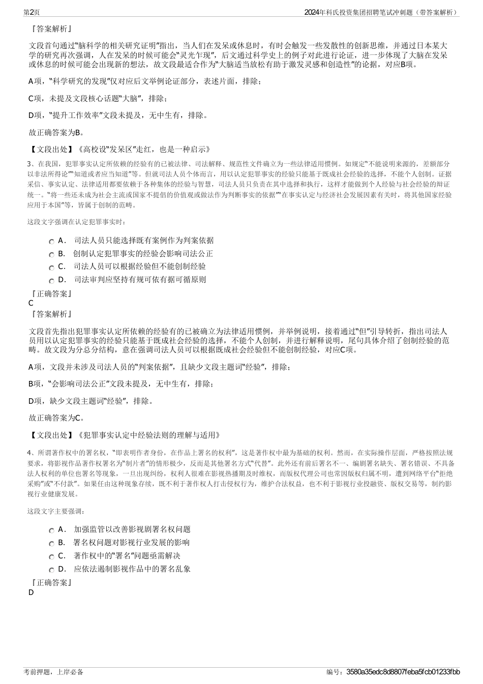 2024年科氏投资集团招聘笔试冲刺题（带答案解析）_第2页
