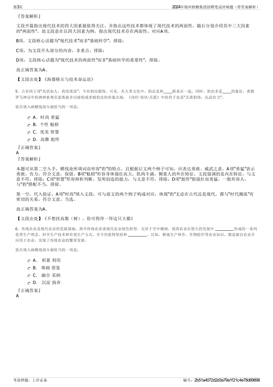 2024年锦州核酸集团招聘笔试冲刺题（带答案解析）_第3页