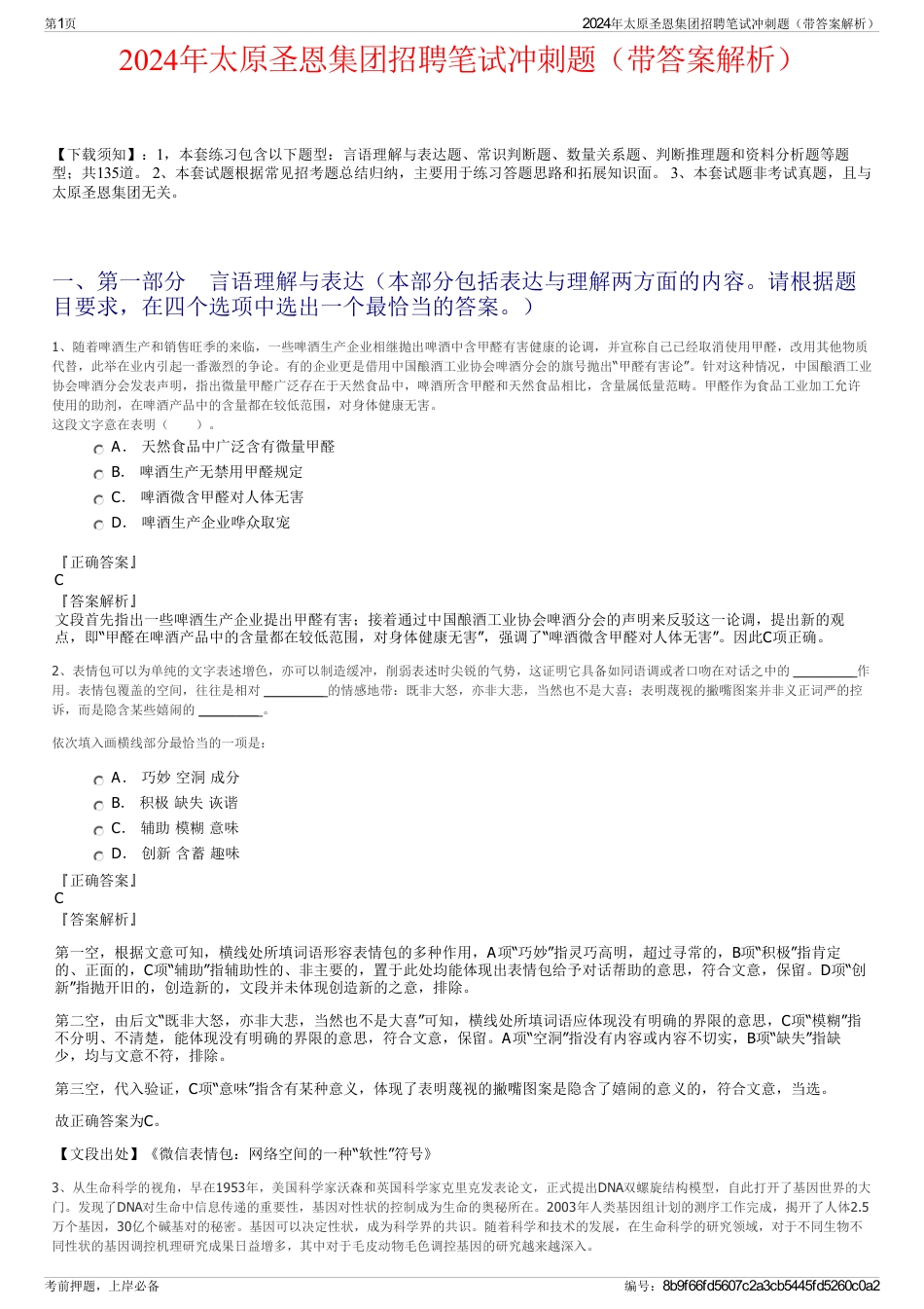 2024年太原圣恩集团招聘笔试冲刺题（带答案解析）_第1页