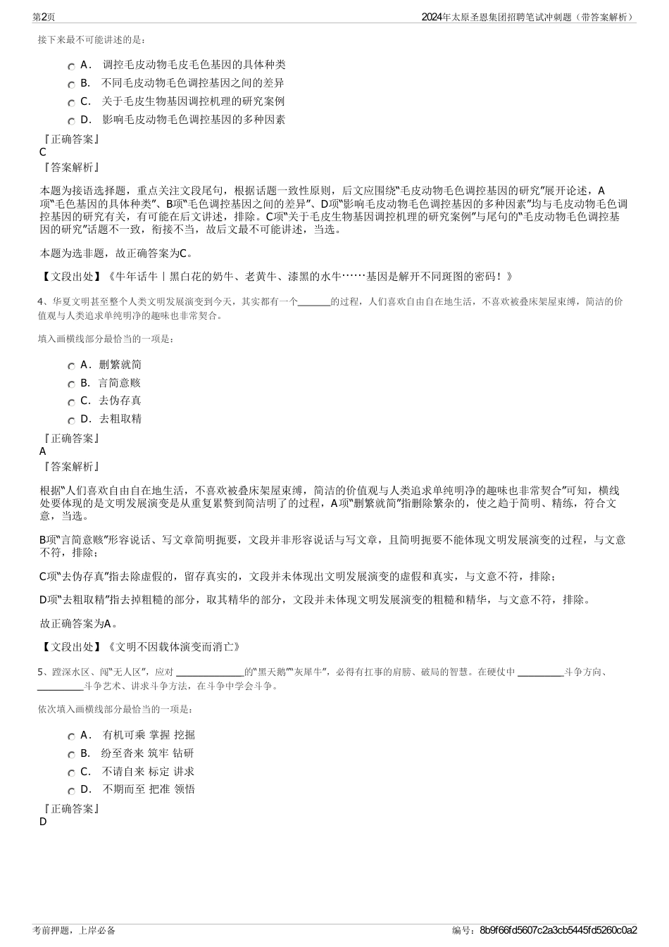 2024年太原圣恩集团招聘笔试冲刺题（带答案解析）_第2页