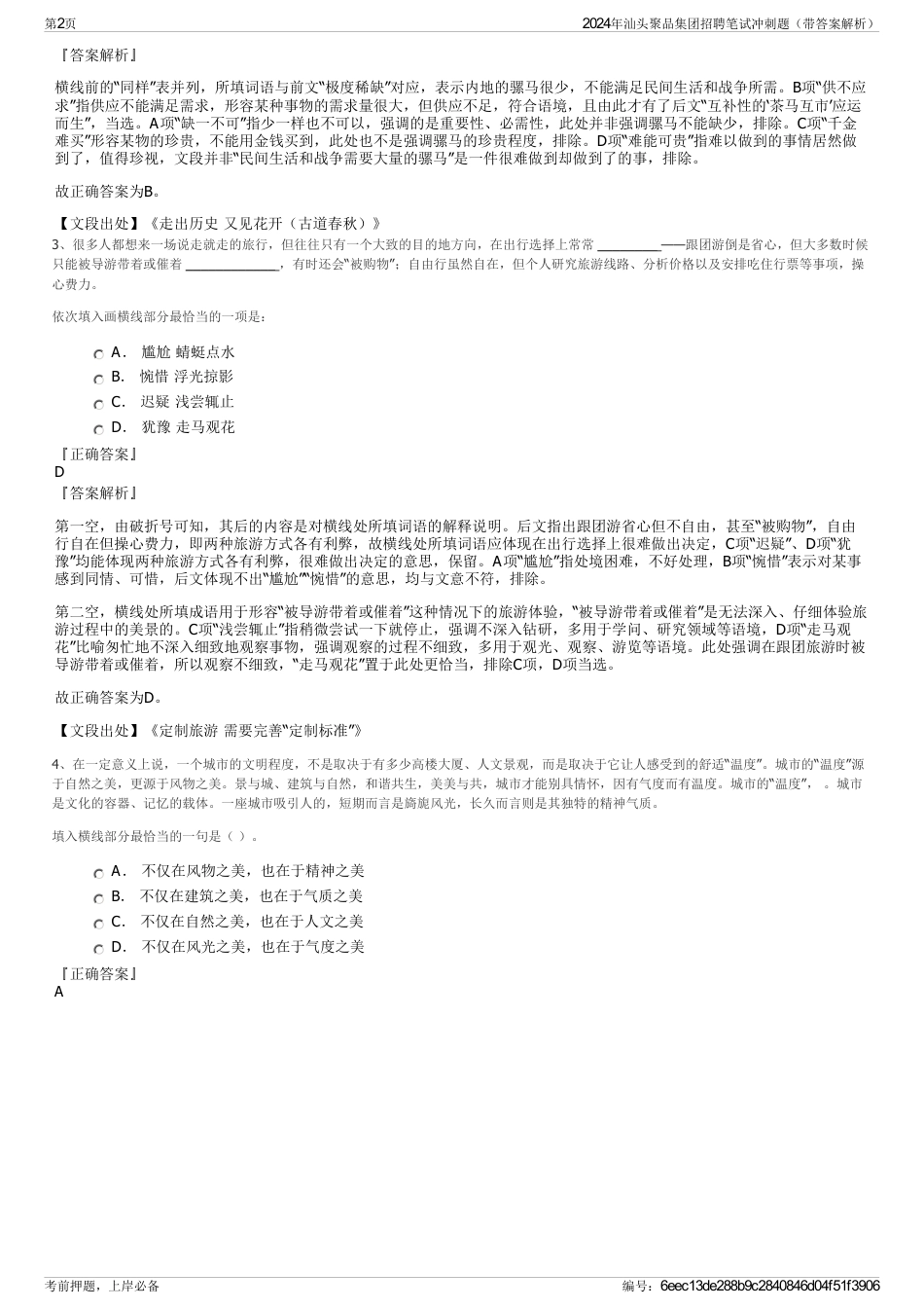 2024年汕头聚品集团招聘笔试冲刺题（带答案解析）_第2页