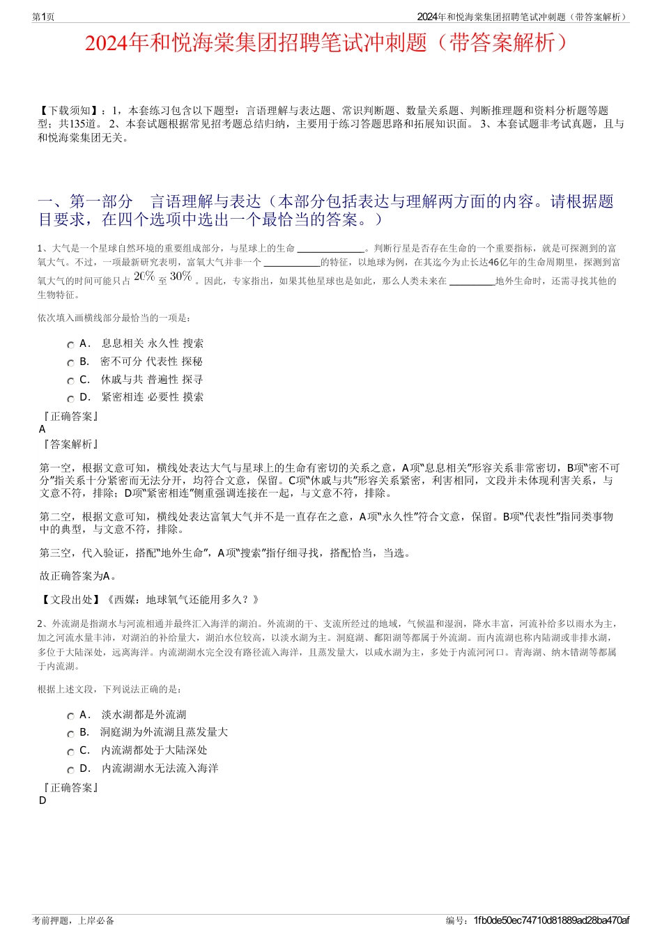 2024年和悦海棠集团招聘笔试冲刺题（带答案解析）_第1页