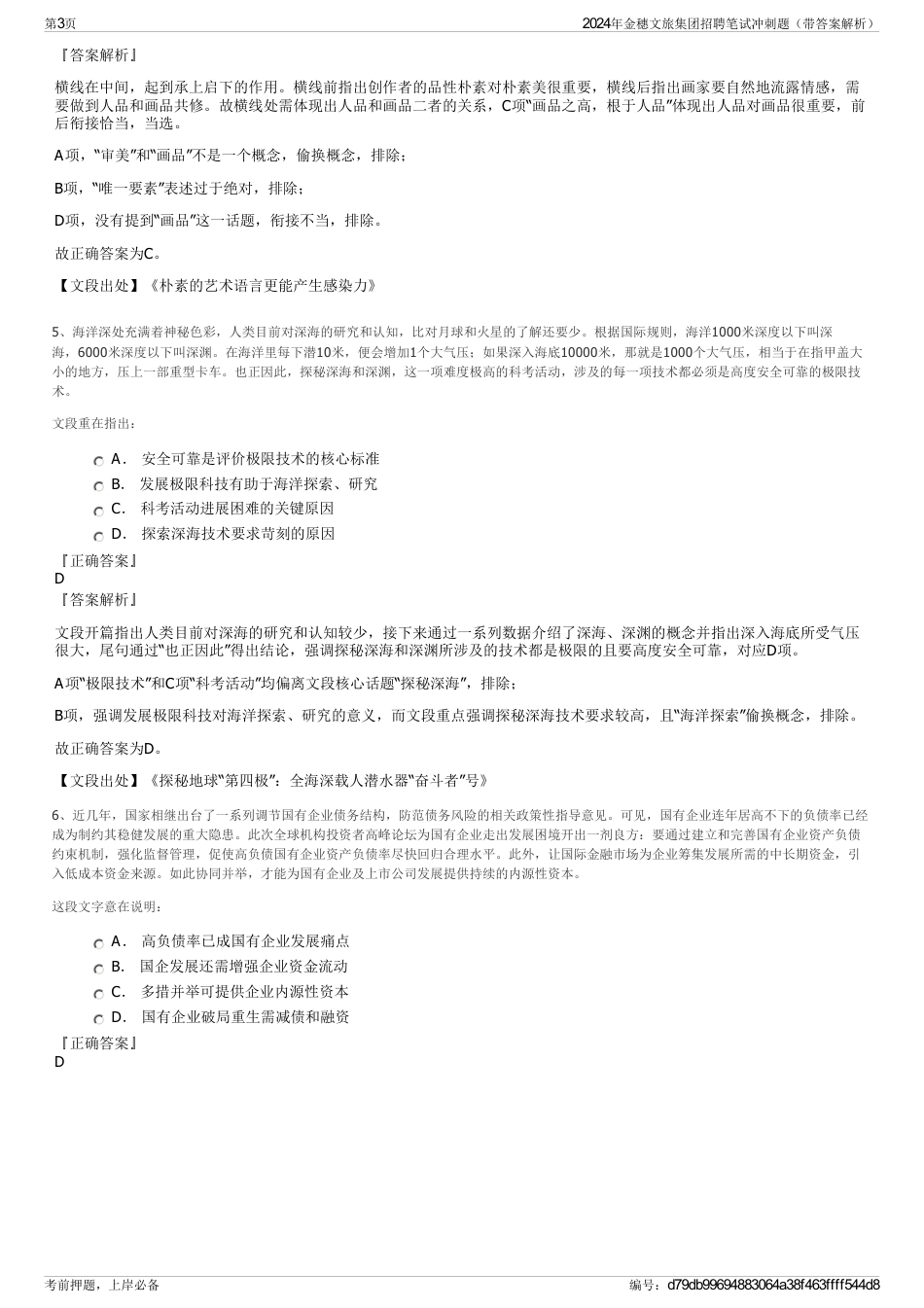 2024年金穗文旅集团招聘笔试冲刺题（带答案解析）_第3页
