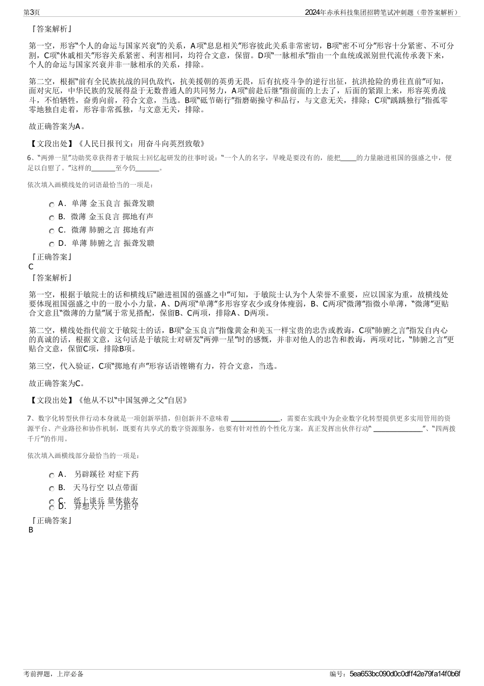 2024年赤承科技集团招聘笔试冲刺题（带答案解析）_第3页