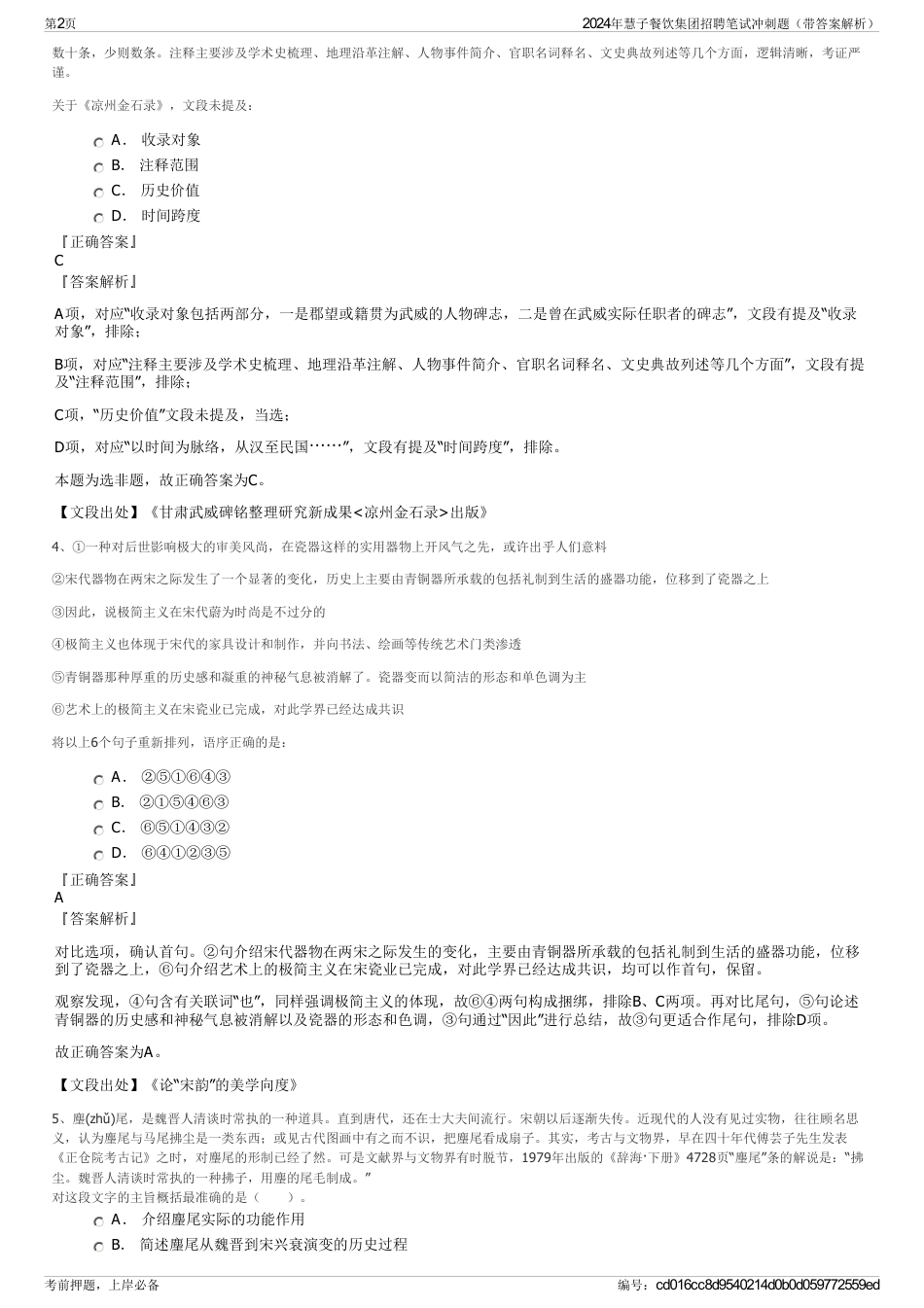 2024年慧子餐饮集团招聘笔试冲刺题（带答案解析）_第2页