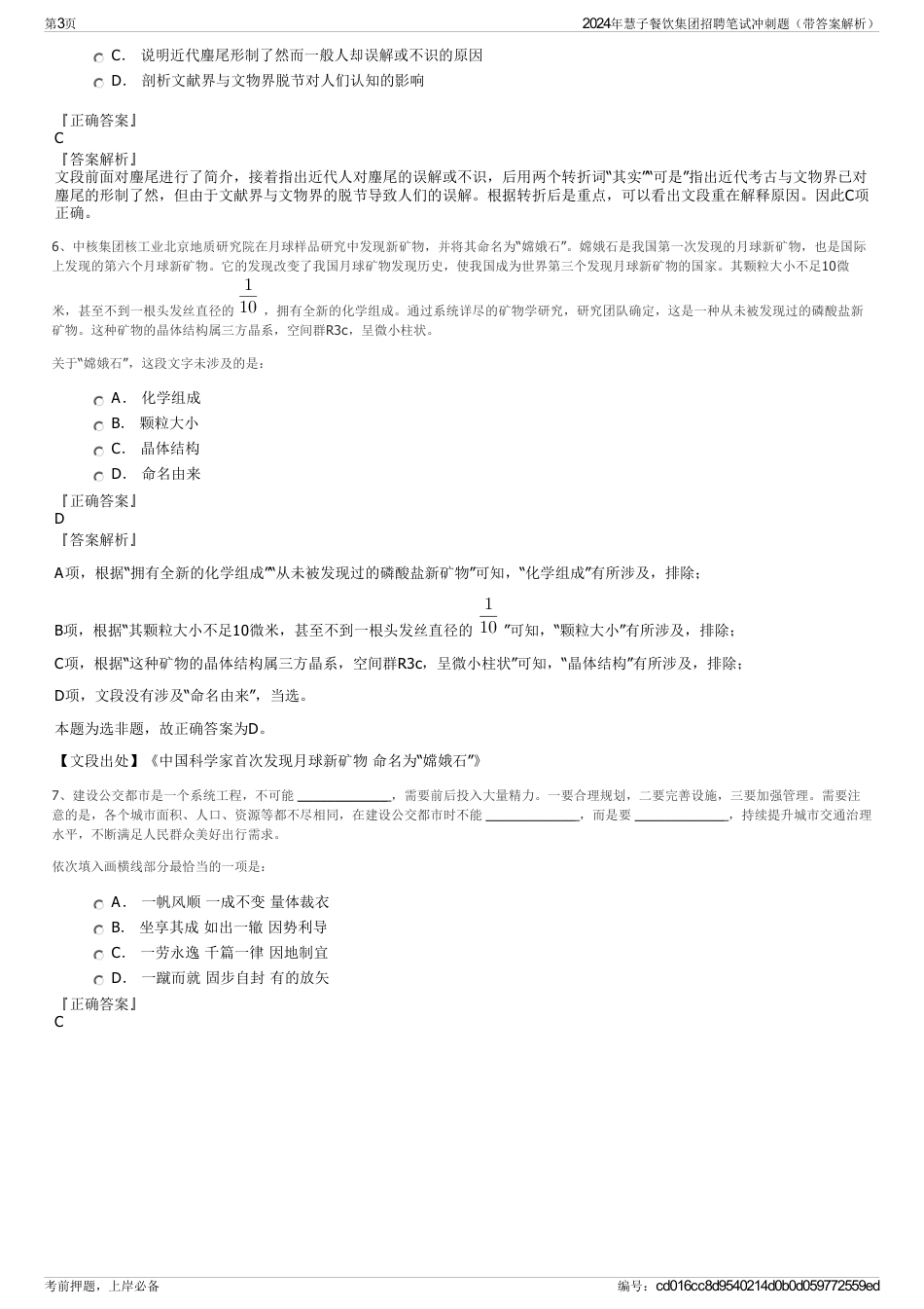 2024年慧子餐饮集团招聘笔试冲刺题（带答案解析）_第3页