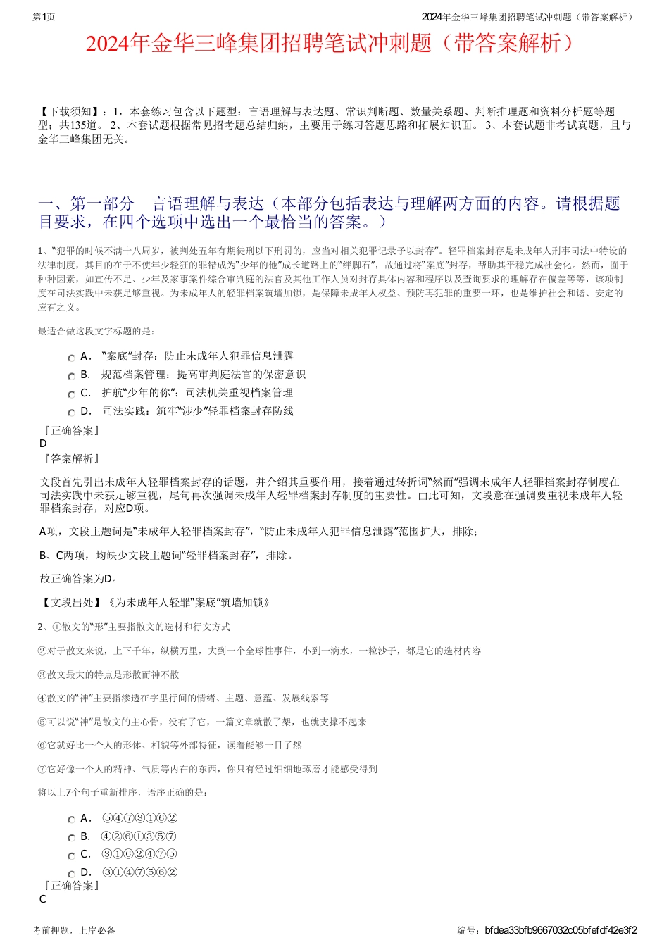 2024年金华三峰集团招聘笔试冲刺题（带答案解析）_第1页