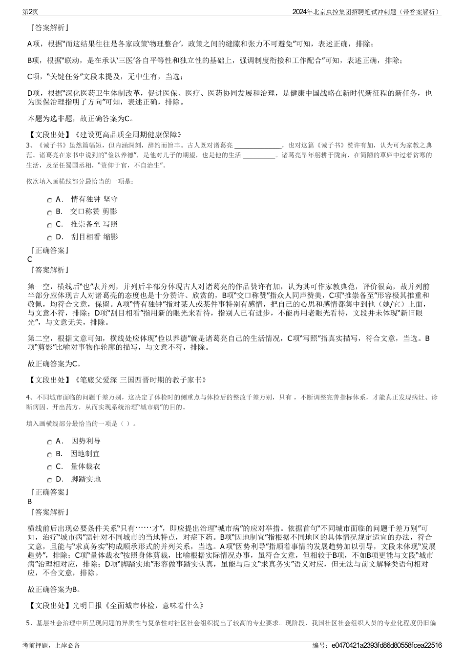 2024年北京虫控集团招聘笔试冲刺题（带答案解析）_第2页