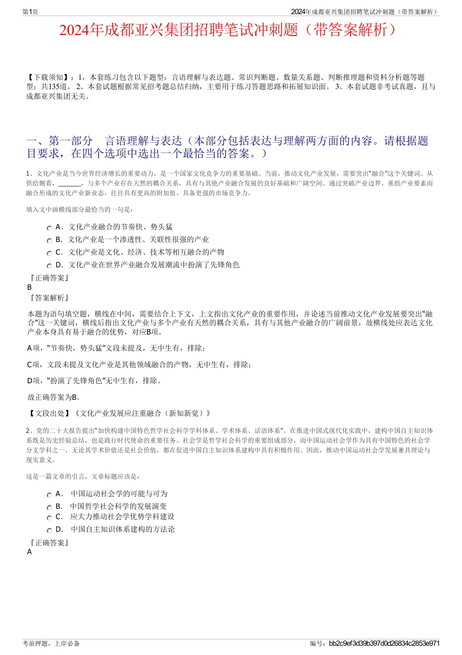 2024年成都亚兴集团招聘笔试冲刺题（带答案解析）_第1页