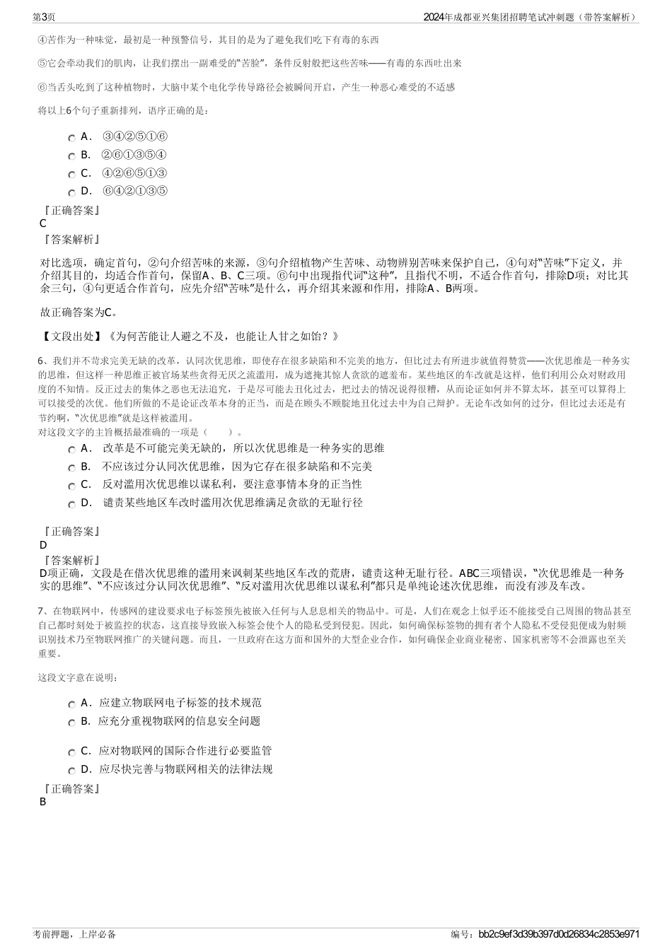 2024年成都亚兴集团招聘笔试冲刺题（带答案解析）_第3页