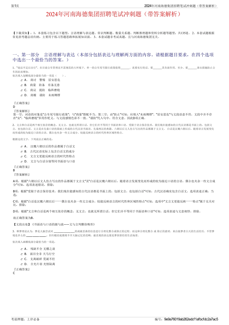 2024年河南海德集团招聘笔试冲刺题（带答案解析）_第1页
