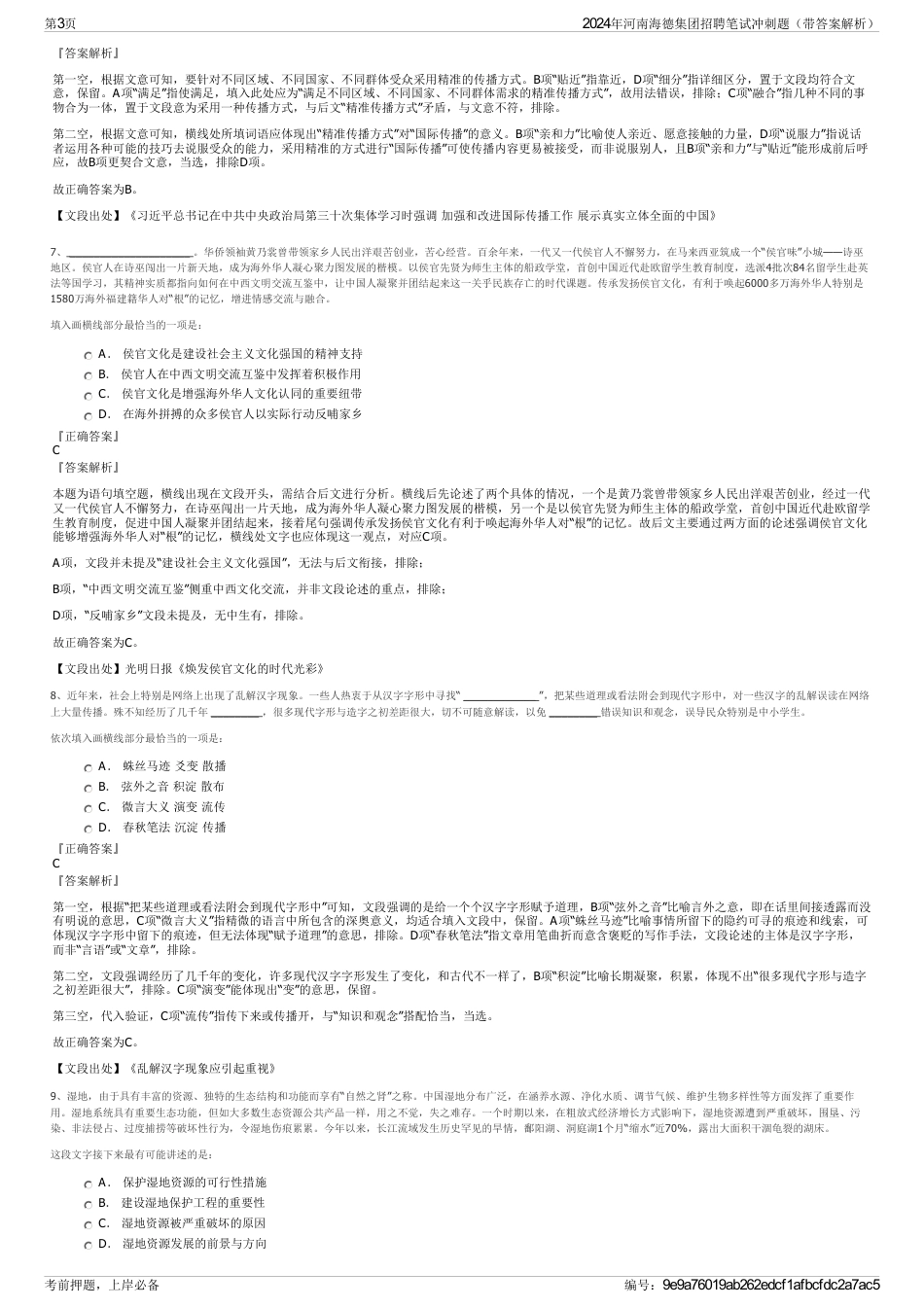 2024年河南海德集团招聘笔试冲刺题（带答案解析）_第3页