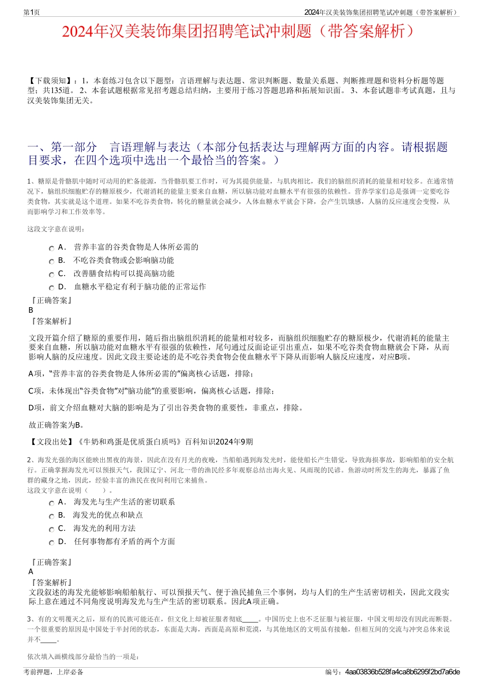 2024年汉美装饰集团招聘笔试冲刺题（带答案解析）_第1页