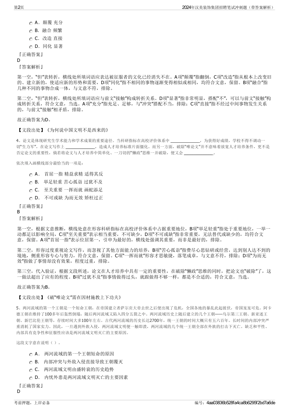 2024年汉美装饰集团招聘笔试冲刺题（带答案解析）_第2页