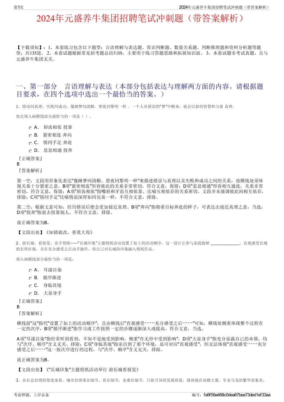 2024年元盛养牛集团招聘笔试冲刺题（带答案解析）_第1页
