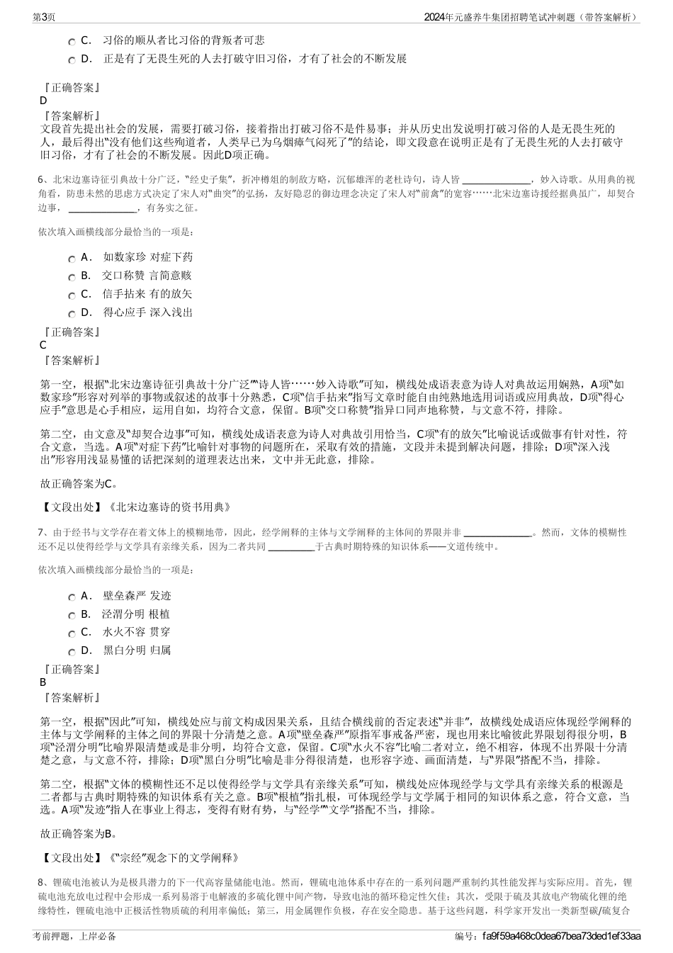 2024年元盛养牛集团招聘笔试冲刺题（带答案解析）_第3页