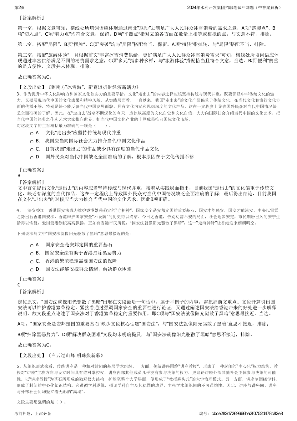 2024年水利开发集团招聘笔试冲刺题（带答案解析）_第2页