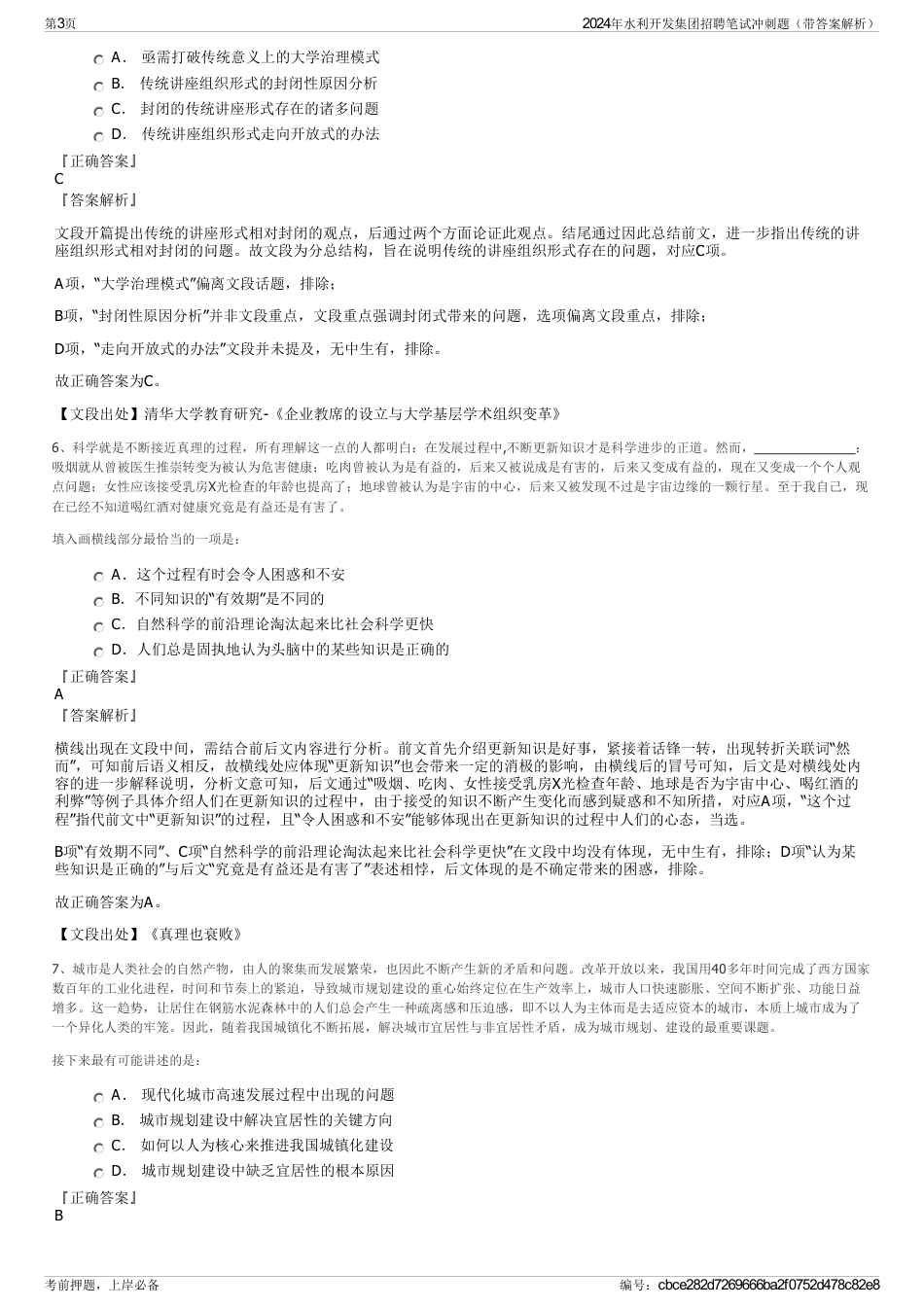 2024年水利开发集团招聘笔试冲刺题（带答案解析）_第3页