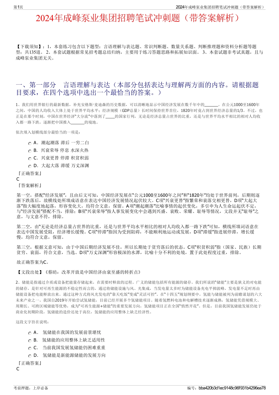 2024年成峰泵业集团招聘笔试冲刺题（带答案解析）_第1页