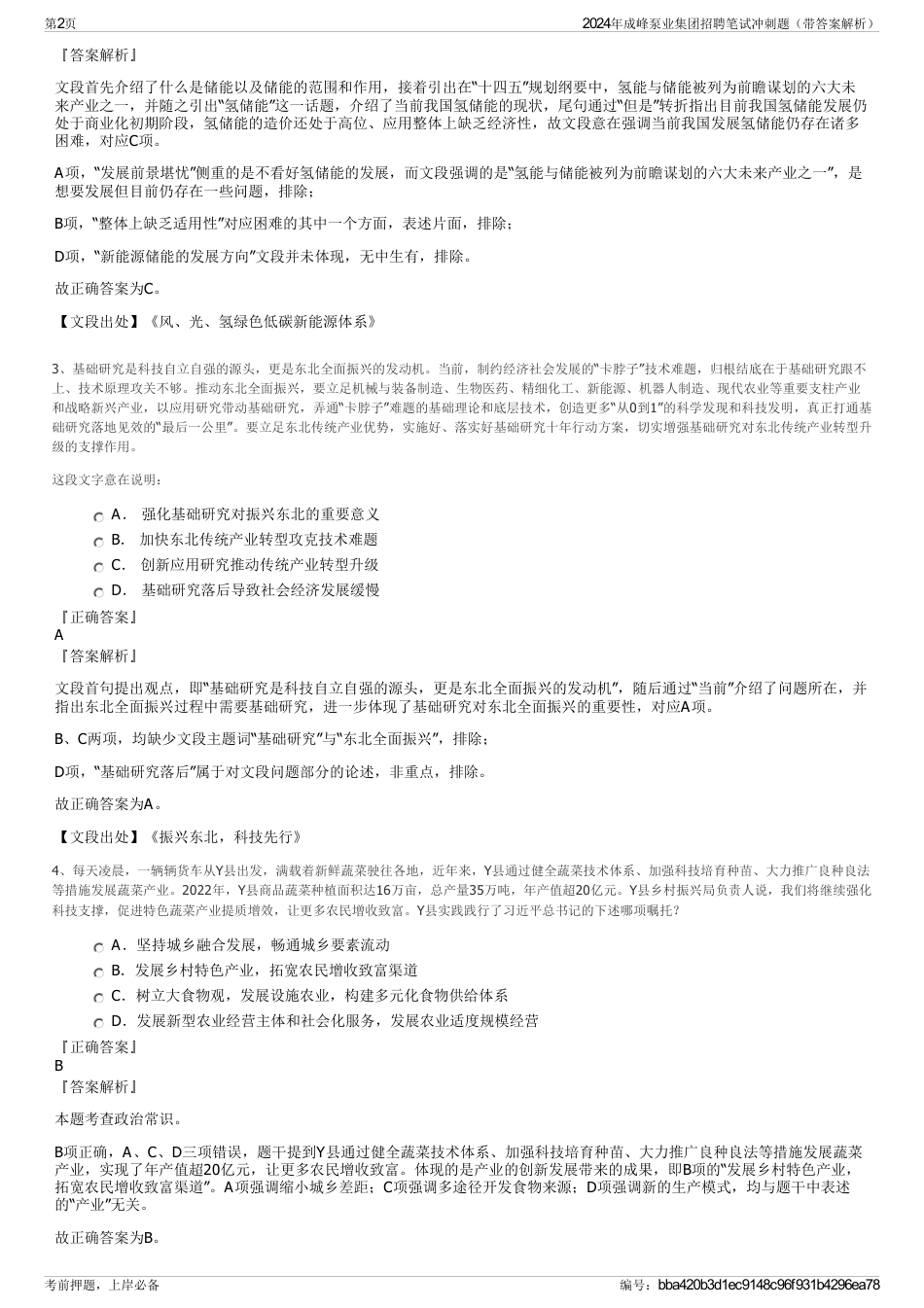 2024年成峰泵业集团招聘笔试冲刺题（带答案解析）_第2页