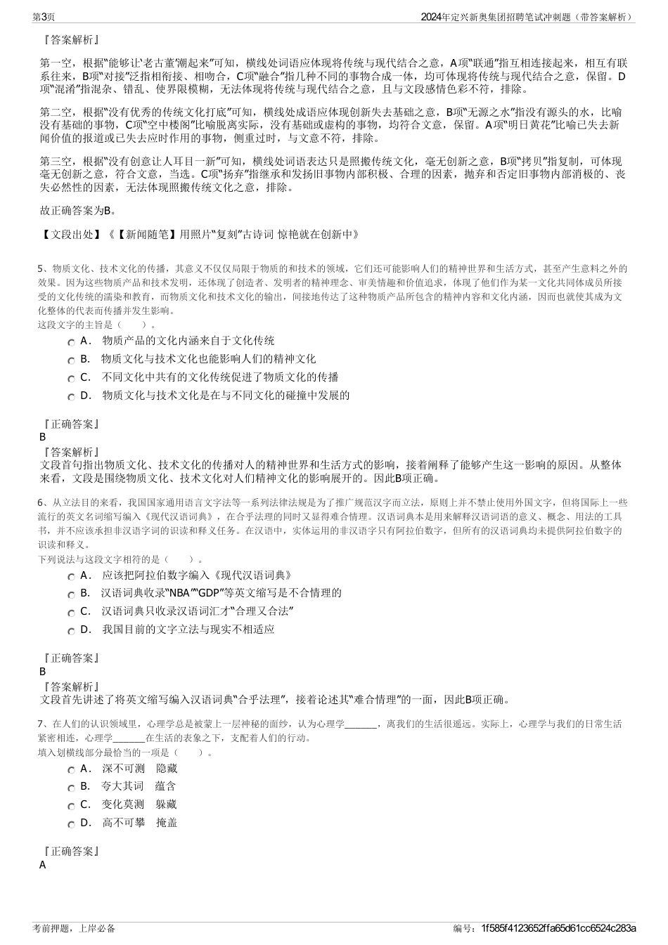 2024年定兴新奥集团招聘笔试冲刺题（带答案解析）_第3页