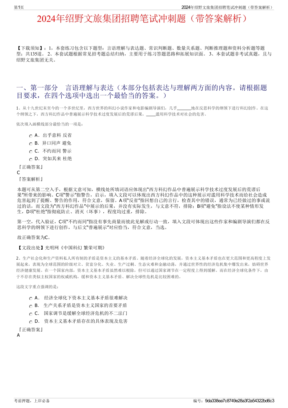 2024年绍野文旅集团招聘笔试冲刺题（带答案解析）_第1页