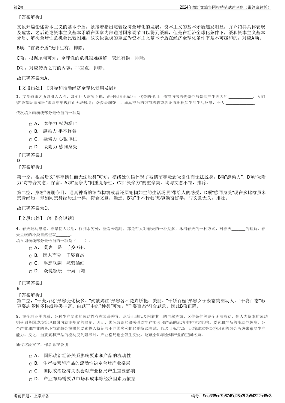 2024年绍野文旅集团招聘笔试冲刺题（带答案解析）_第2页