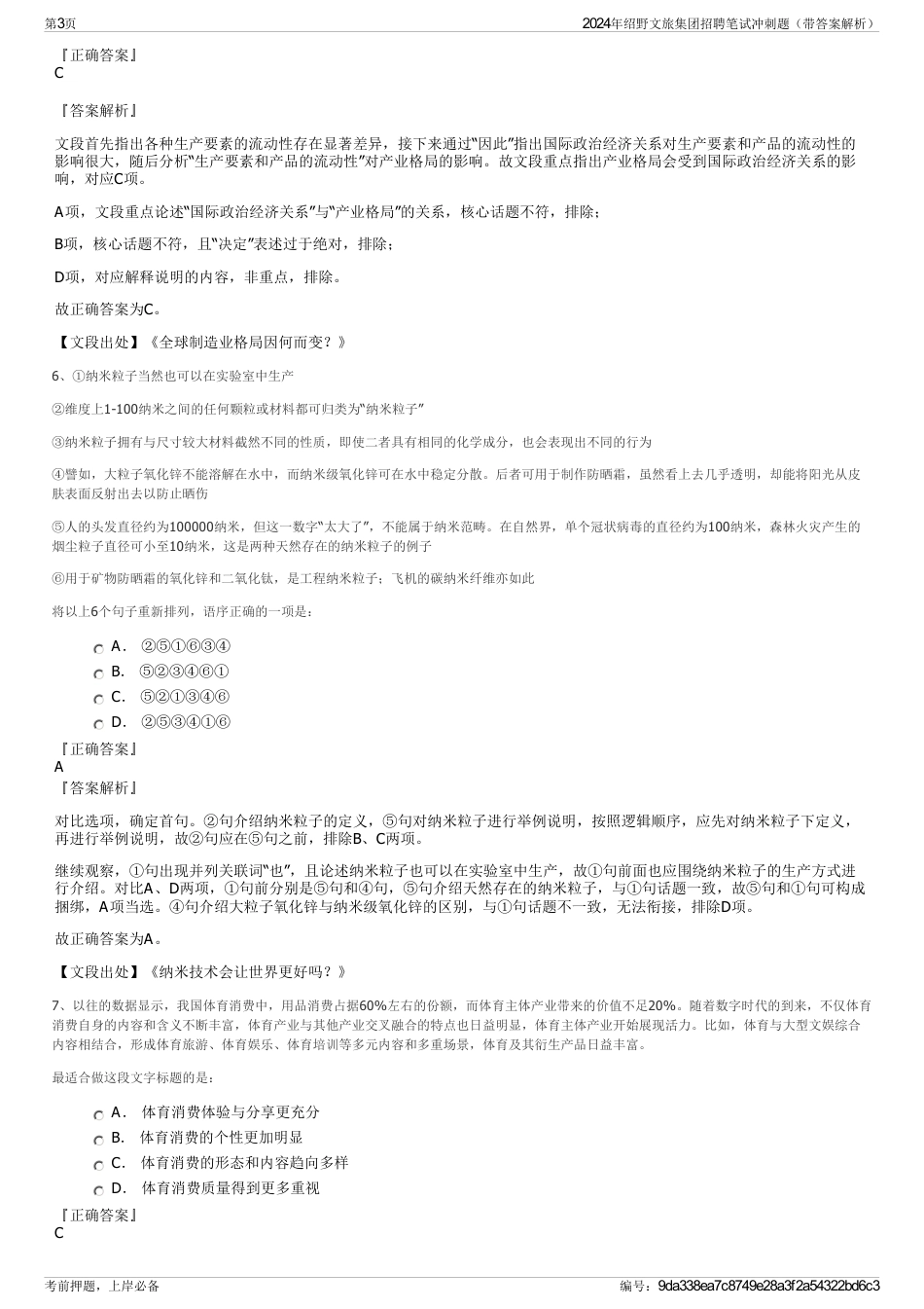 2024年绍野文旅集团招聘笔试冲刺题（带答案解析）_第3页
