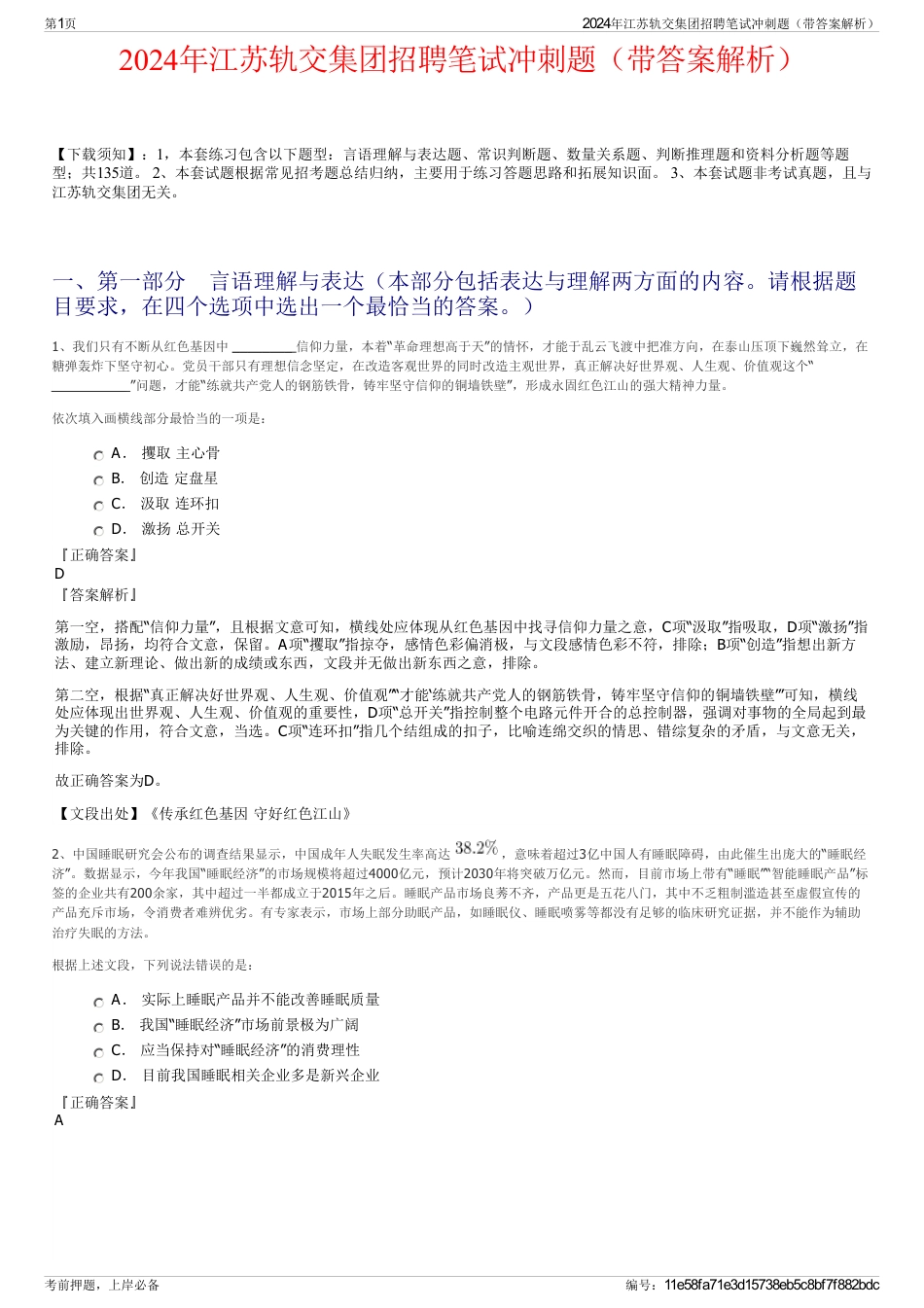 2024年江苏轨交集团招聘笔试冲刺题（带答案解析）_第1页