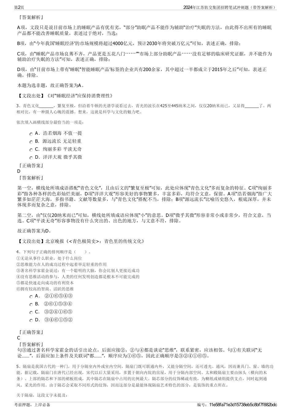 2024年江苏轨交集团招聘笔试冲刺题（带答案解析）_第2页