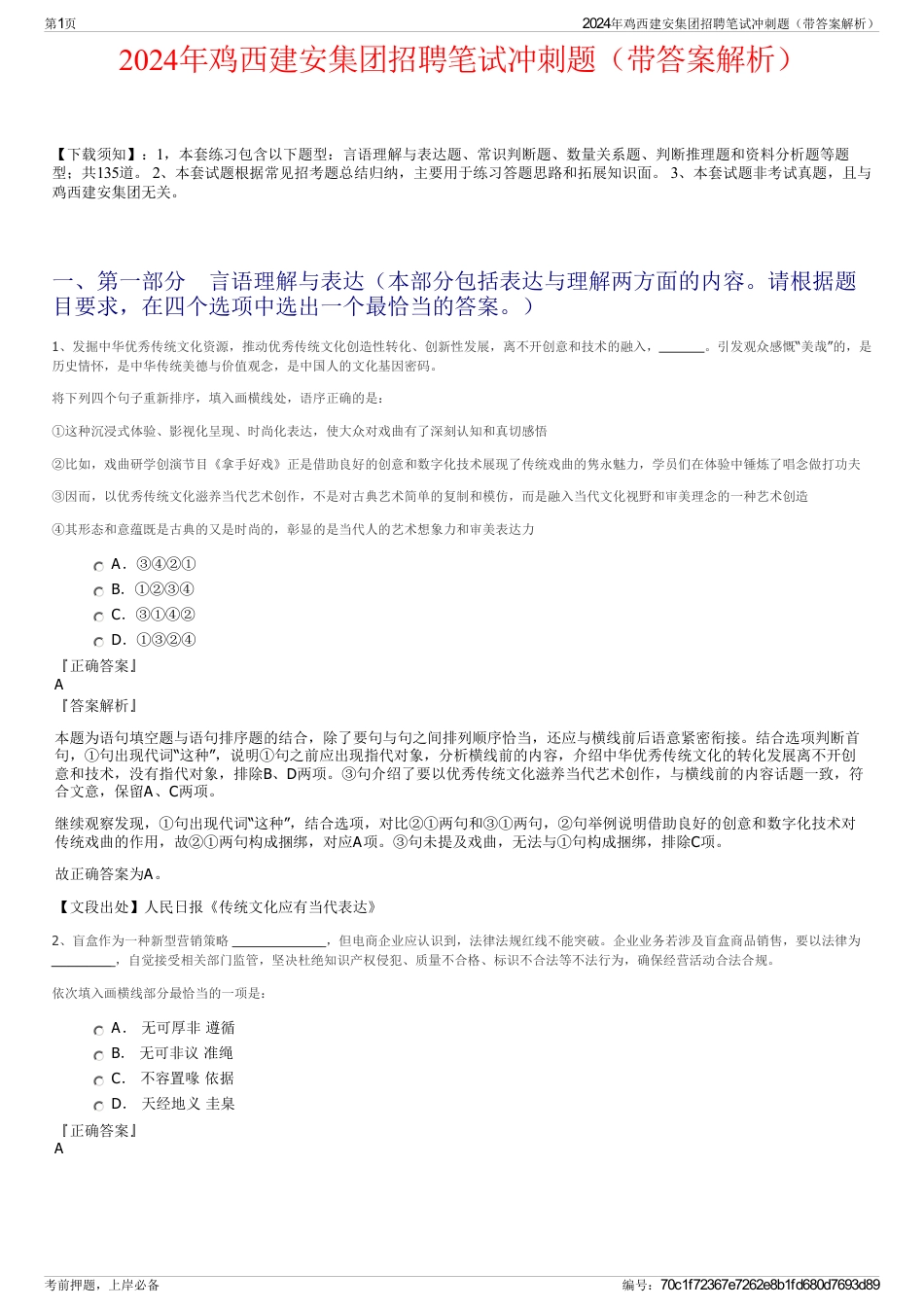 2024年鸡西建安集团招聘笔试冲刺题（带答案解析）_第1页