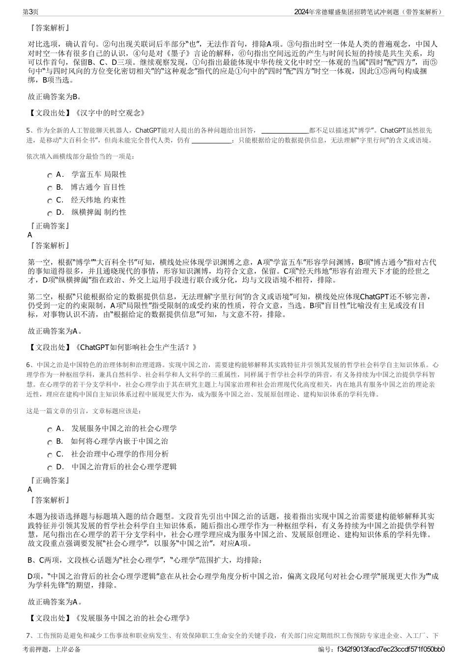2024年常德耀盛集团招聘笔试冲刺题（带答案解析）_第3页
