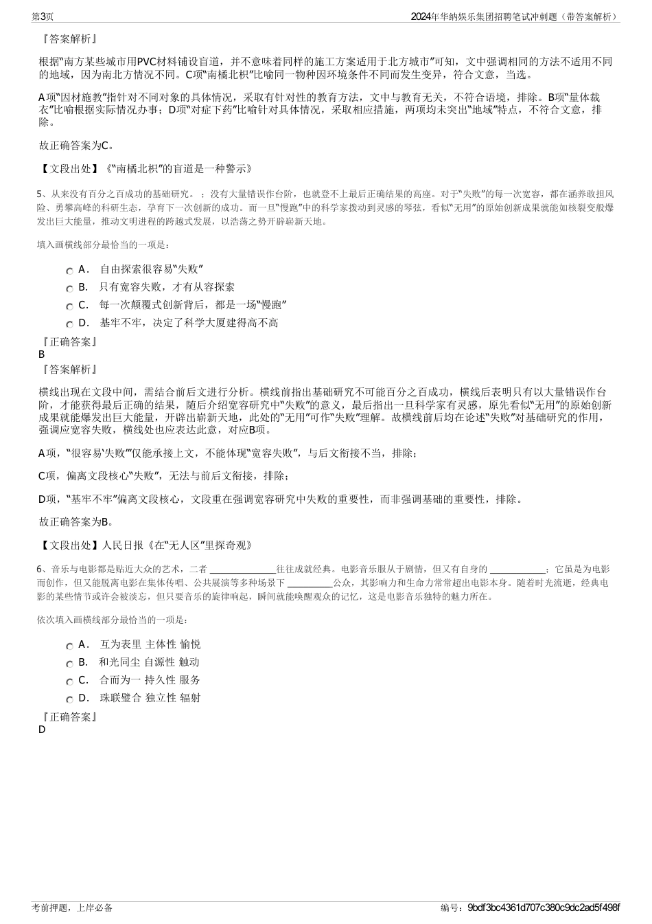 2024年华纳娱乐集团招聘笔试冲刺题（带答案解析）_第3页