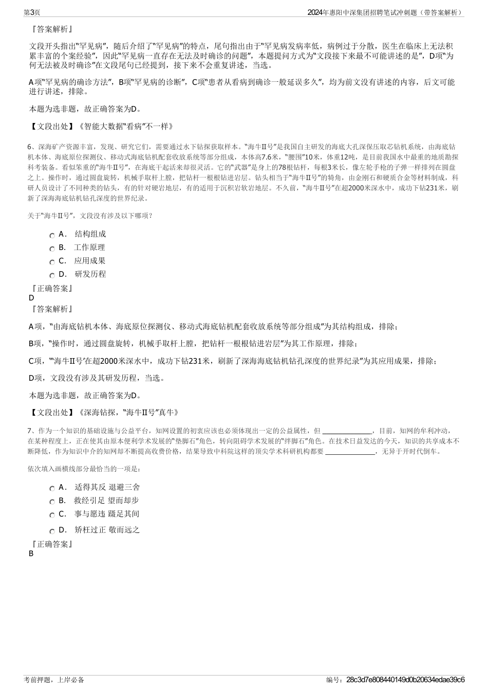 2024年惠阳中深集团招聘笔试冲刺题（带答案解析）_第3页