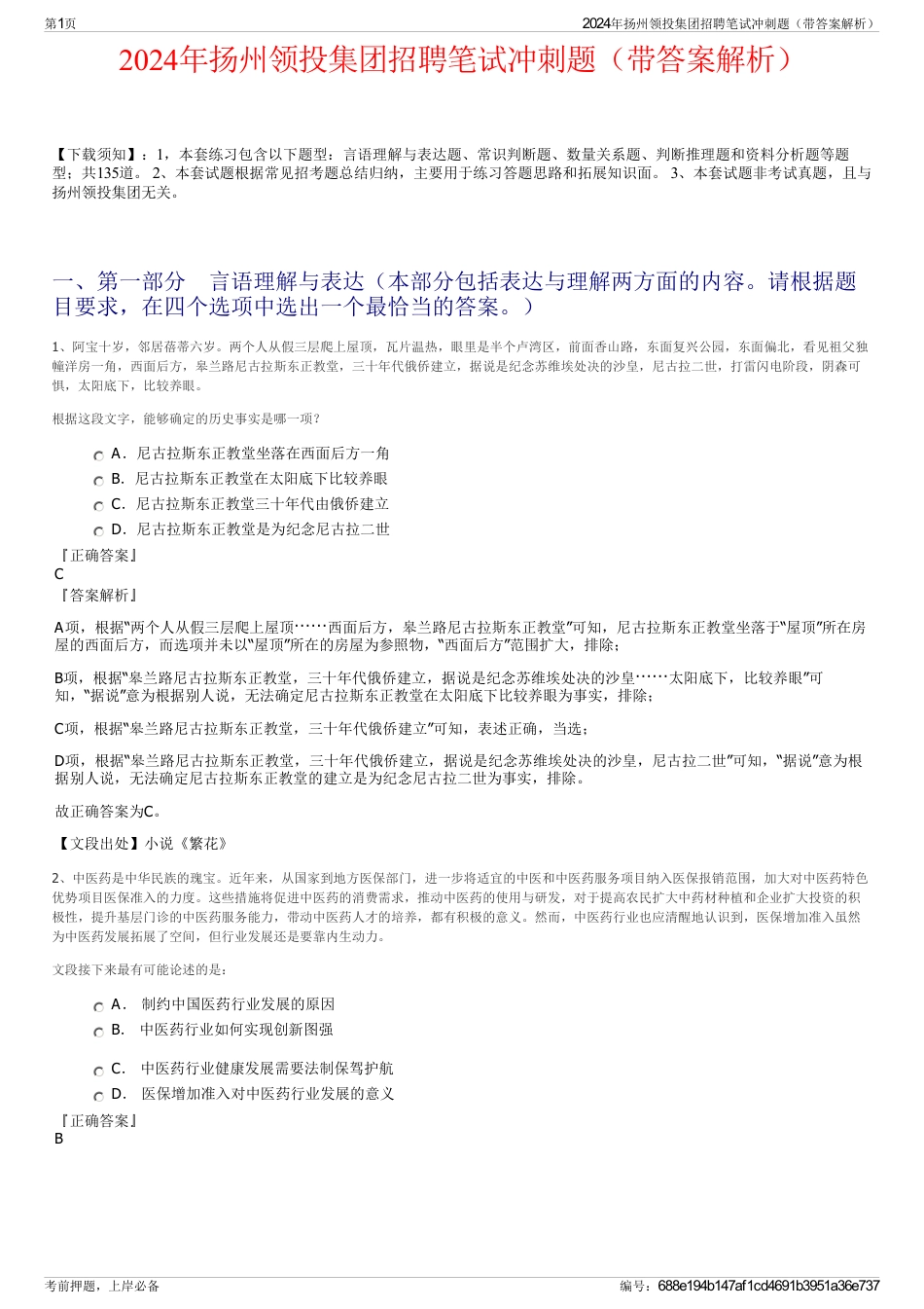 2024年扬州领投集团招聘笔试冲刺题（带答案解析）_第1页
