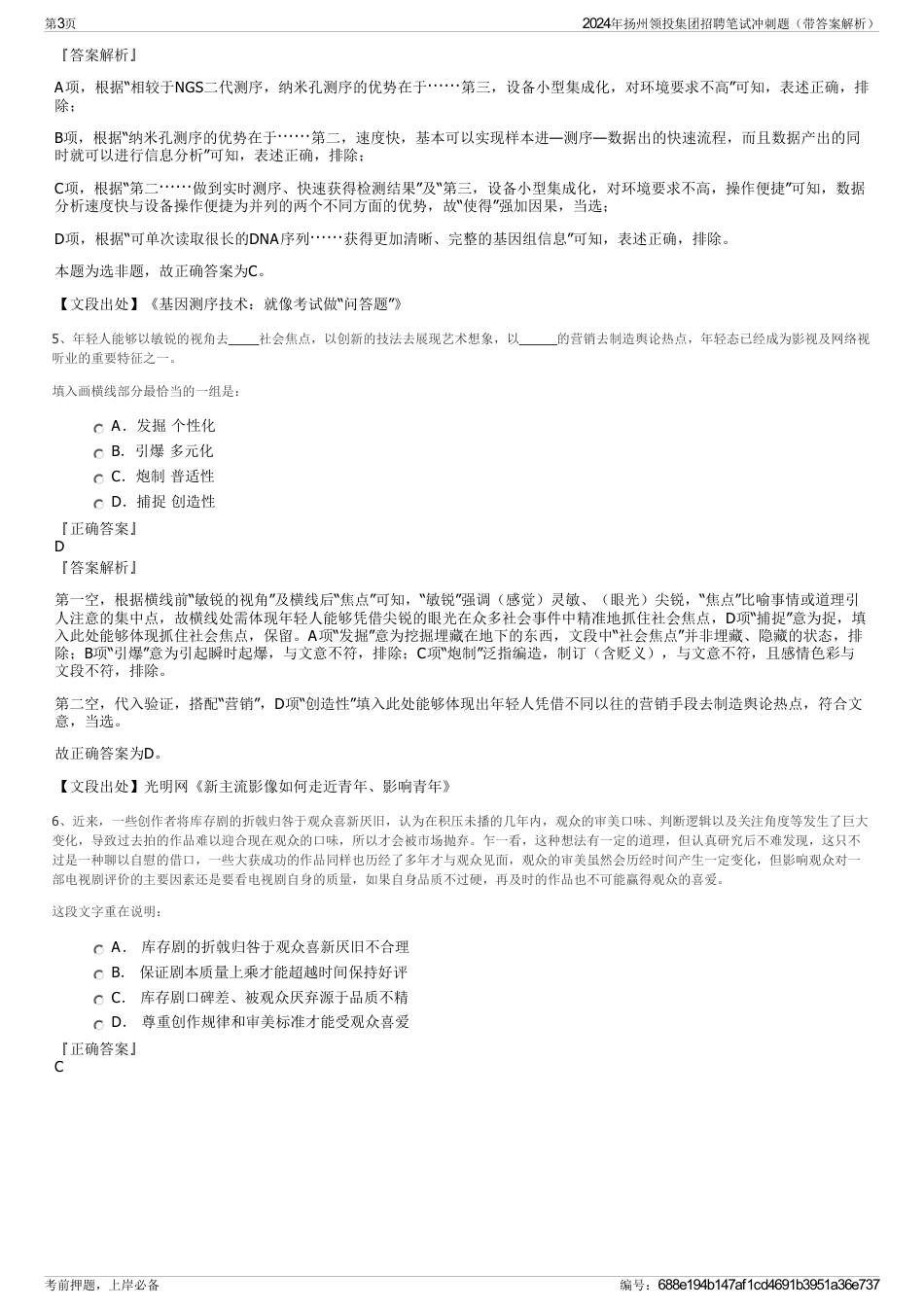 2024年扬州领投集团招聘笔试冲刺题（带答案解析）_第3页