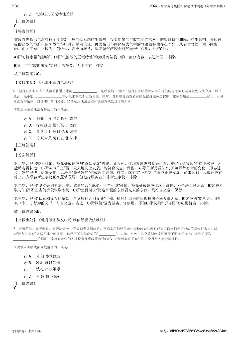 2024年豪邦劳务集团招聘笔试冲刺题（带答案解析）_第3页